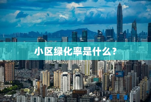 小区绿化率是什么？