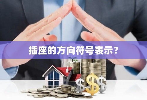 插座的方向符号表示？