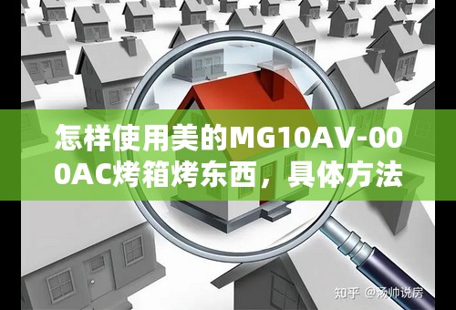 怎样使用美的MG10AV-000AC烤箱烤东西，具体方法。
