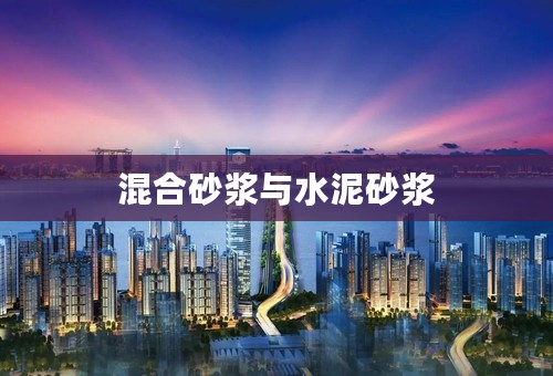 混合砂浆与水泥砂浆