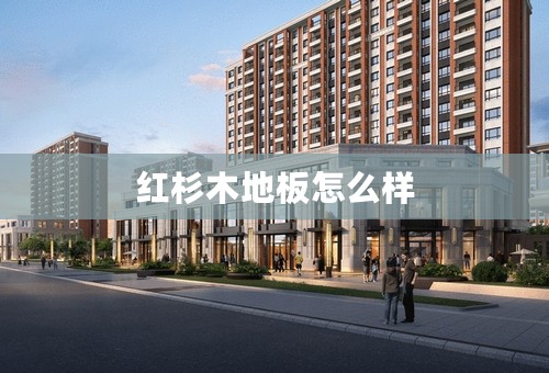 红杉木地板怎么样