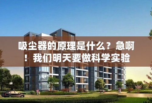 吸尘器的原理是什么？急啊！我们明天要做科学实验