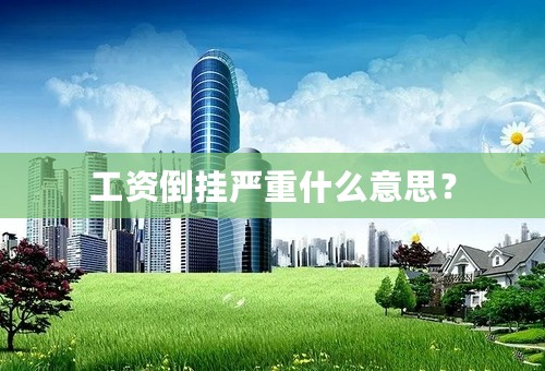 工资倒挂严重什么意思？