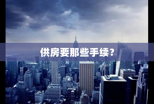 供房要那些手续？
