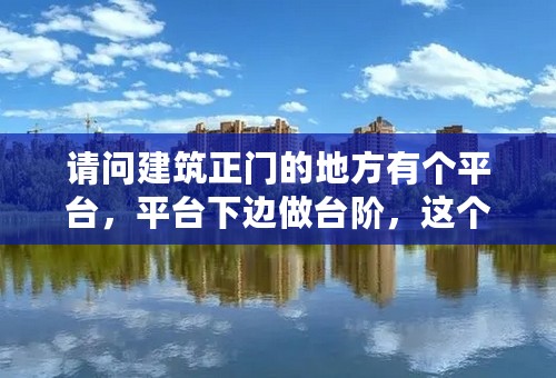 请问建筑正门的地方有个平台，平台下边做台阶，这个平台的尺寸该做多大?有没有什么规范？