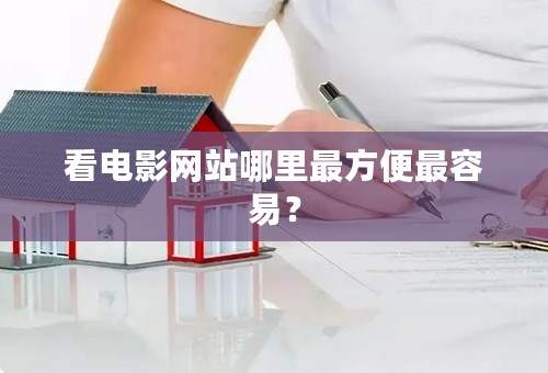 看电影网站哪里最方便最容易？
