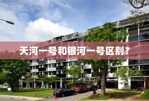 天河一号和银河一号区别？