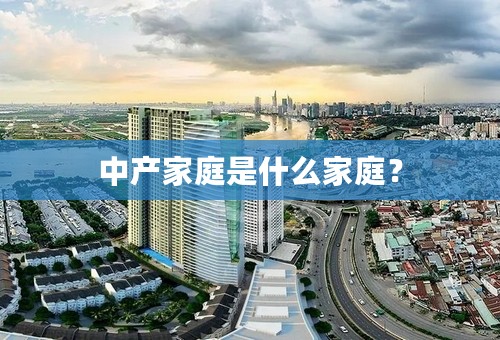 中产家庭是什么家庭？
