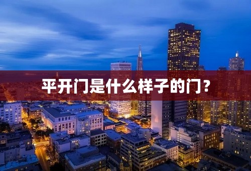 平开门是什么样子的门？