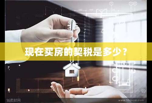 现在买房的契税是多少？