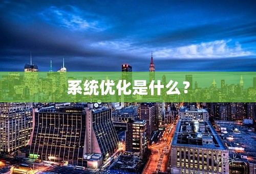 系统优化是什么？