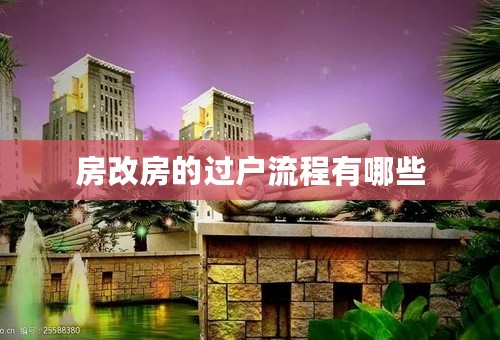 房改房的过户流程有哪些