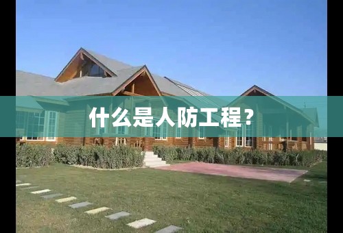 什么是人防工程？