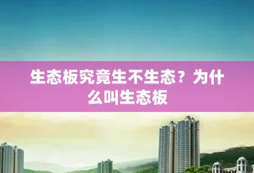 生态板究竟生不生态？为什么叫生态板