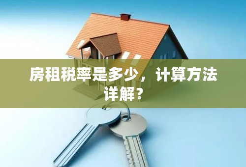 房租税率是多少，计算方法详解？