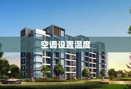 空调设置温度