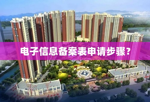 电子信息备案表申请步骤？