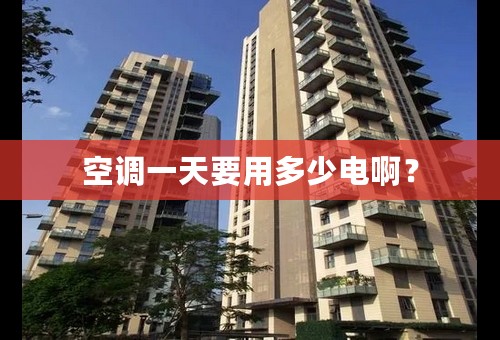 空调一天要用多少电啊？