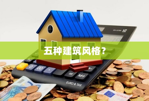 五种建筑风格？