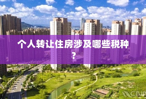 个人转让住房涉及哪些税种？