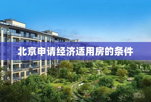 北京申请经济适用房的条件