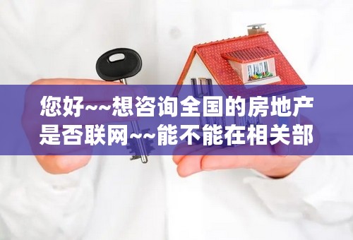 您好~~想咨询全国的房地产是否联网~~能不能在相关部门查到我个人名下的所有房产？ 谢谢~！