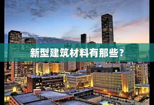 新型建筑材料有那些？