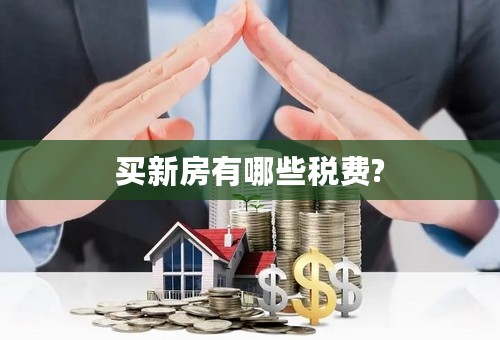 买新房有哪些税费?