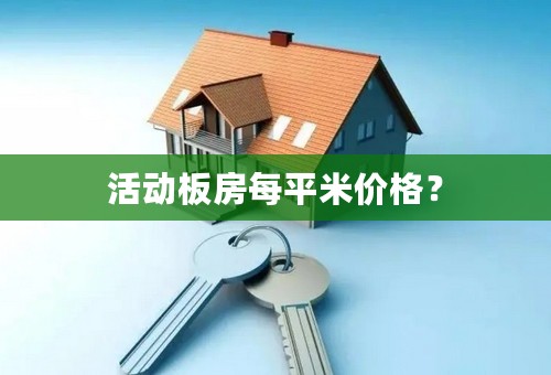 活动板房每平米价格？
