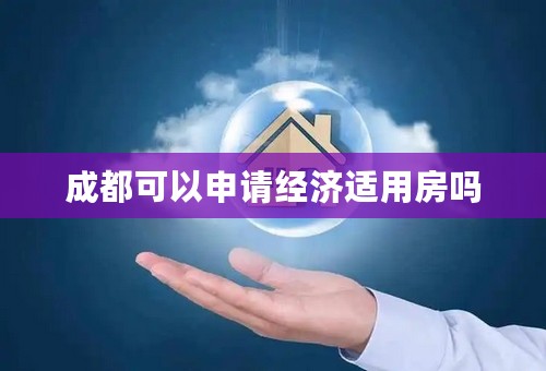 成都可以申请经济适用房吗