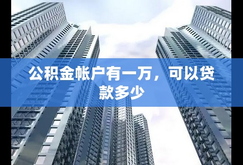 公积金帐户有一万，可以贷款多少