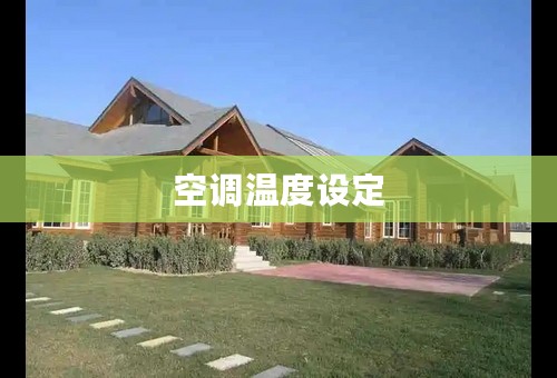 空调温度设定