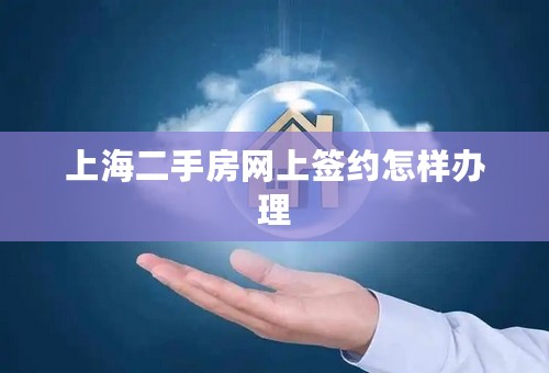 上海二手房网上签约怎样办理