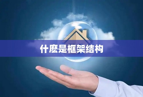 什麽是框架结构