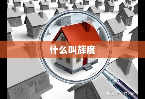 什么叫辉度