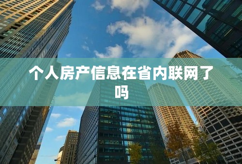 个人房产信息在省内联网了吗