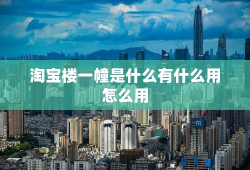 淘宝楼一幢是什么有什么用怎么用