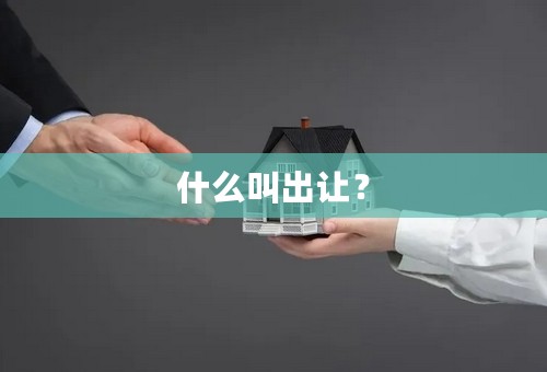 什么叫出让？