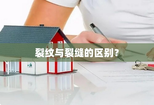 裂纹与裂缝的区别？