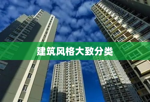 建筑风格大致分类