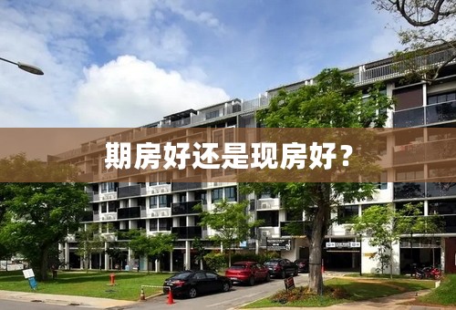 期房好还是现房好？