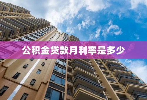 公积金贷款月利率是多少