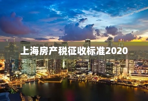 上海房产税征收标准2020
