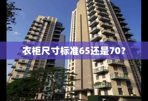 衣柜尺寸标准65还是70？