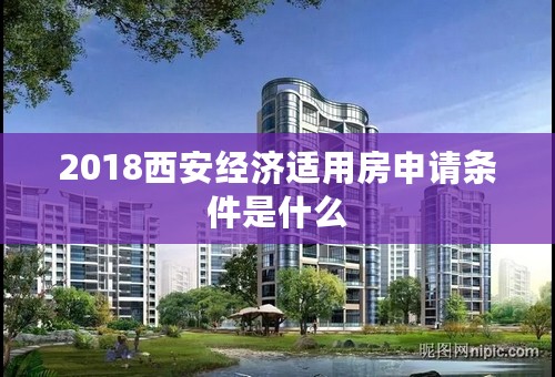 2018西安经济适用房申请条件是什么