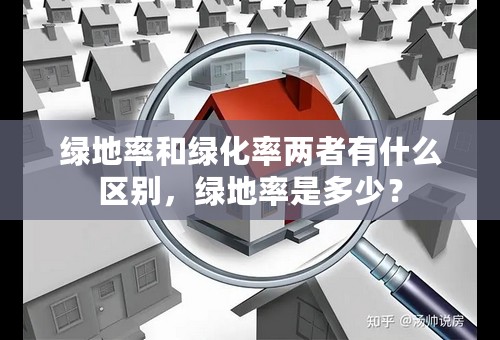绿地率和绿化率两者有什么区别，绿地率是多少？