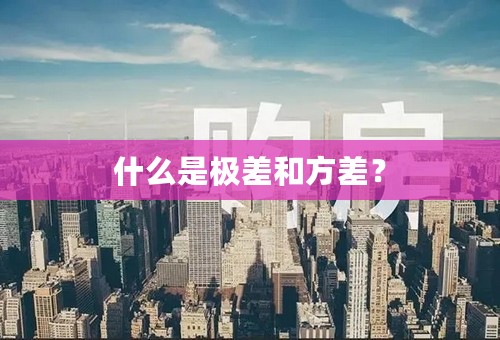 什么是极差和方差？