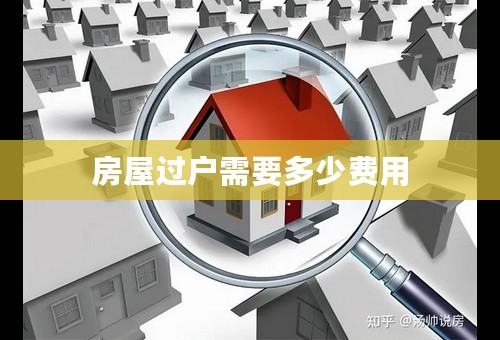 房屋过户需要多少费用