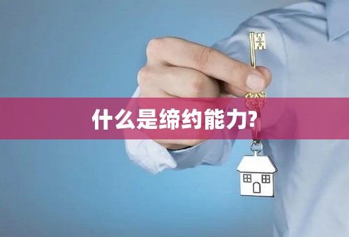 什么是缔约能力?