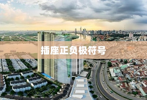 插座正负极符号